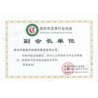 Shenzhen Cleaning Association，SZCA Vice President of the unit