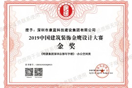喜讯！康蓝建设集团荣获第六届中国设计年度大会暨金鹰设计大赛金奖！