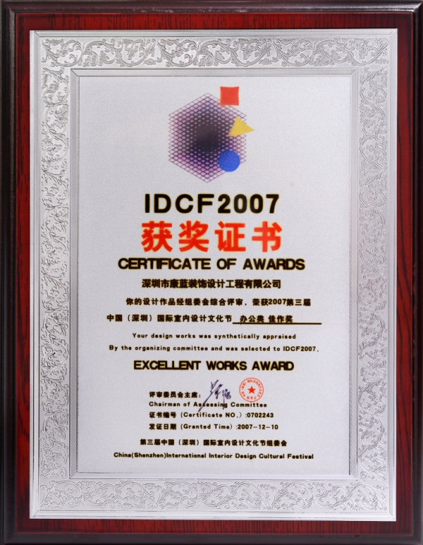 IDCF2007办公类佳作奖