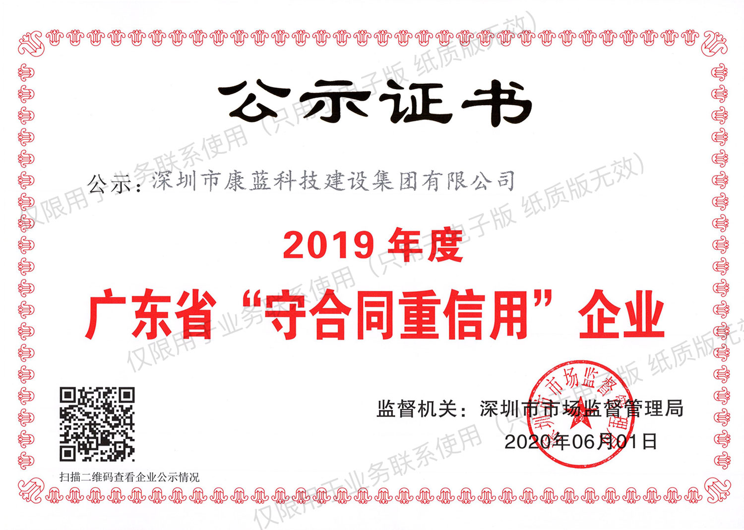 2019年度广东省“守合同重信用”企业公示证书