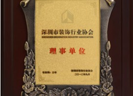 深圳市装饰行业协会理事单位