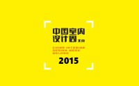 “2015中国室内设计周”将于11月20日在京隆重举办