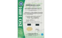 环境管理体系（ISO 14001）认证