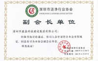 喜讯！康蓝建设集团获洁净工程壹级资质，并被授予深圳市洁净协会副会长单位！