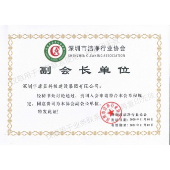 深圳市洁净行业协会副会长单位