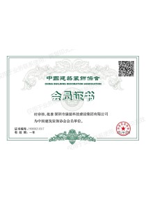 中国建筑装饰协会会员证书